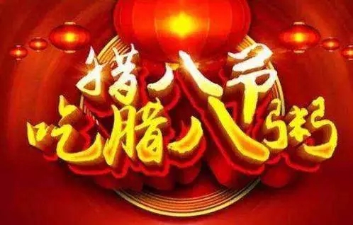 贵州草莓APP黄下载集团祝全国人民腊八节快乐